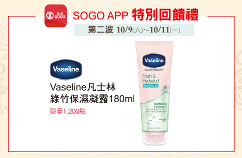 SOGO APP特別回饋禮-第二波