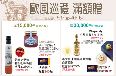 歐風巡禮 滿額贈