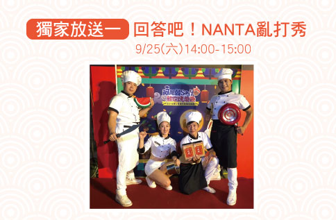 獨家放送一、 回答吧!NANTA亂打秀