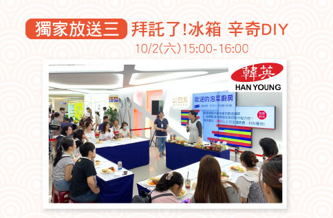 獨家放送三、 拜託了!冰箱 辛奇DIY