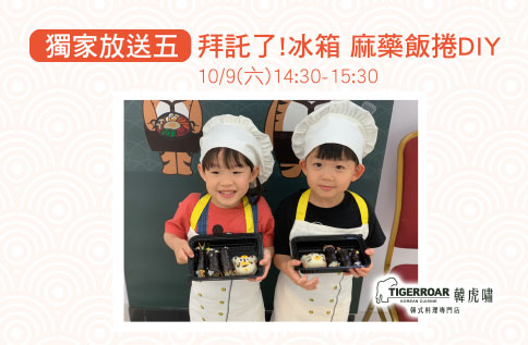 獨家放送五、 拜託了!冰箱 麻藥飯捲DIY