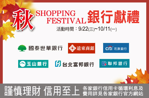 秋SHOPPING FESTIVAL 銀行獻禮