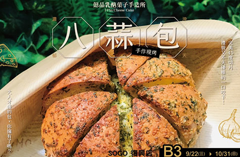 B3 八蒜包 懿品乳酪?子手造所 / 人氣八蒜包第一品牌 快閃登場