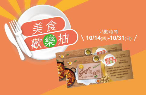 美食歡樂抽