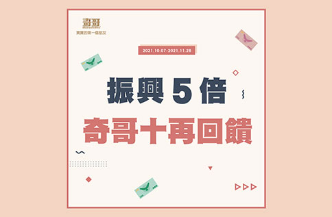5F 奇哥 振興五倍券再放大