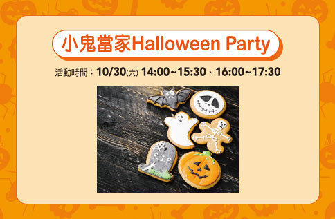 小鬼當家 Halloween Party