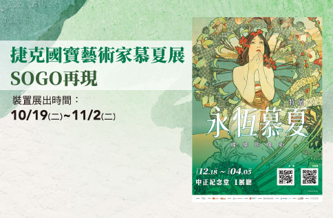 捷克國寶藝術家慕夏裝置展SOGO再現