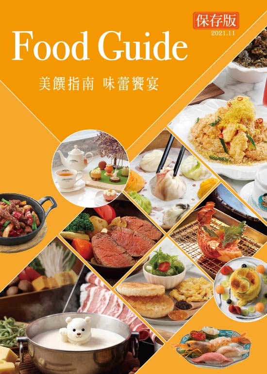 Food Guide 美饌指南 味蕾饗宴