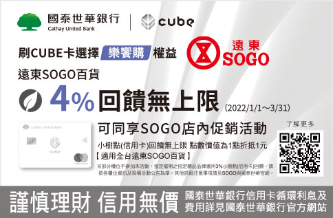 國泰世華CUBE卡~SOGO獨家加碼4%(需選擇樂饗購權益方案)