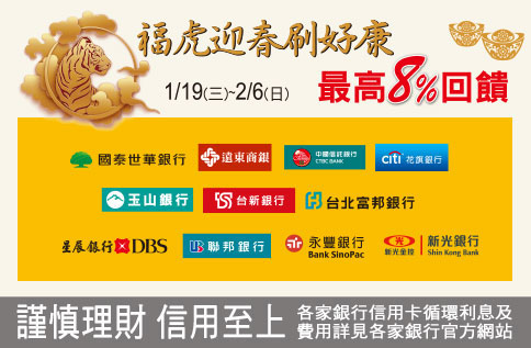 福虎迎春刷好康 最高8%回饋