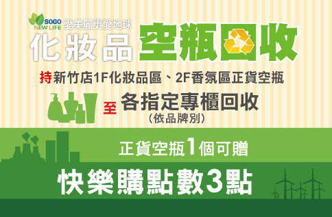 愛美麗更愛地球 空瓶回收