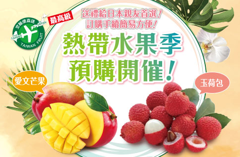 熱帶水果預購開催