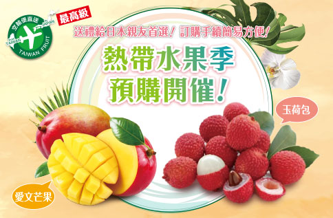 2022熱帶水果季開催！