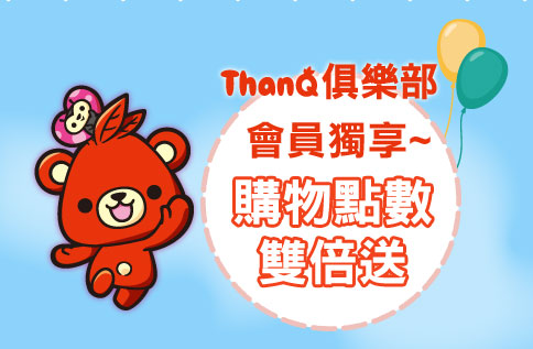 ThanQ俱樂部會員獨享~購物點數雙倍送