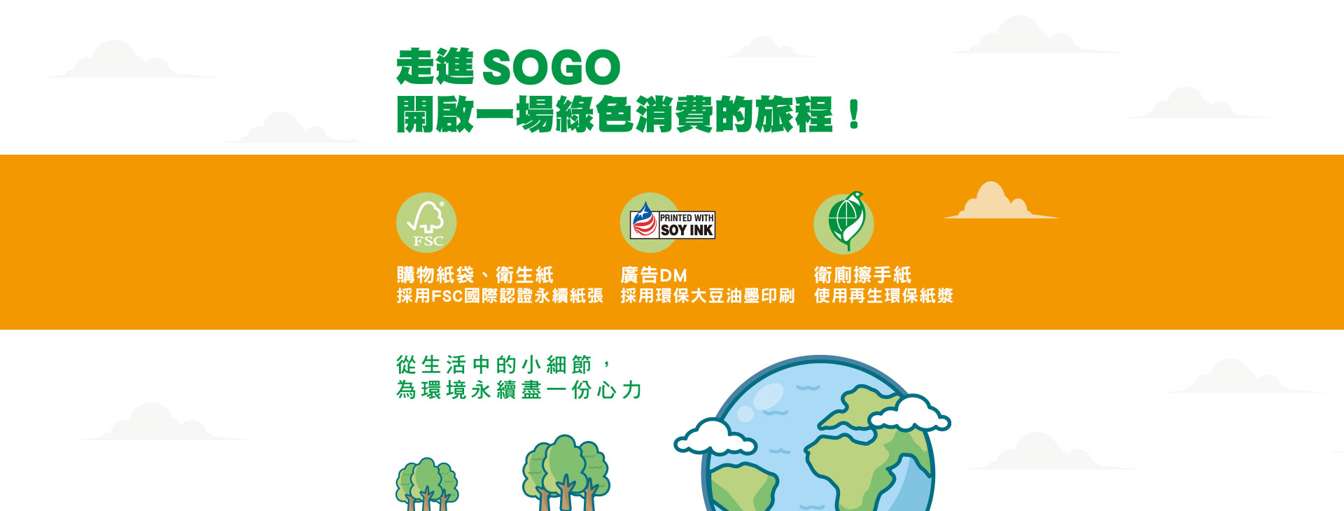 走進SOGO開啟一場綠色消費的旅程!(ESG永續用紙)
