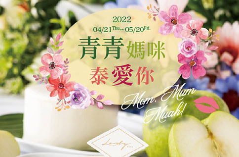 母親節-青青媽咪泰愛你