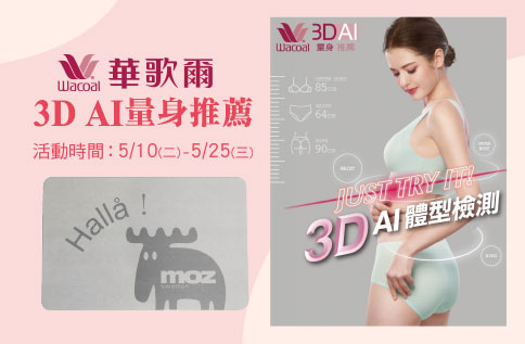 華歌爾3D AI量身推薦