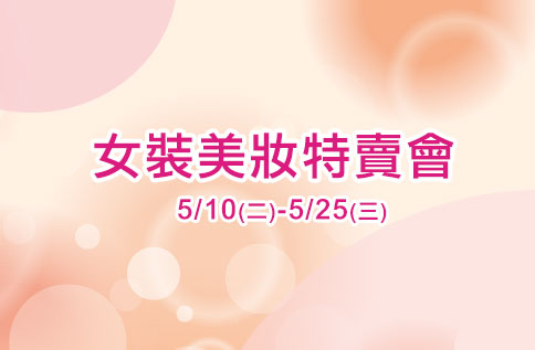 女裝美妝特賣會