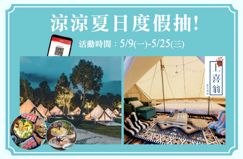 涼涼夏日度假抽!
