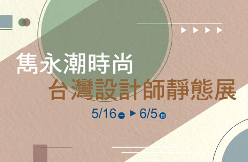 雋永潮時尚 台灣設計師靜態展