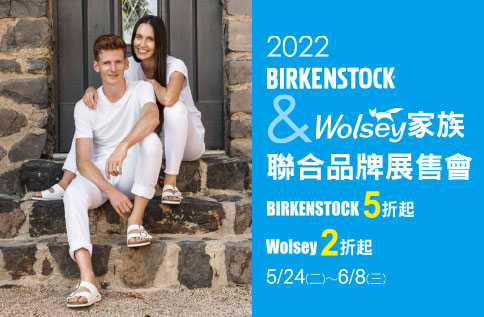 2022 BIRKENSTOCK勃肯鞋 & Wolsey家族聯合品牌展售會