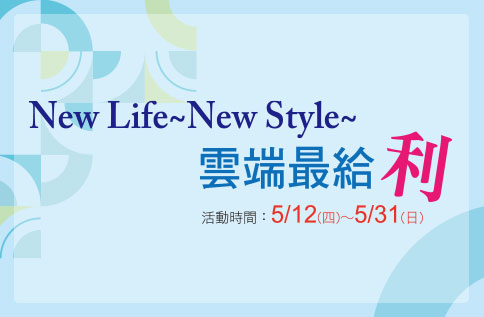New Life~New Style~雲端最給&quot;利&quot;