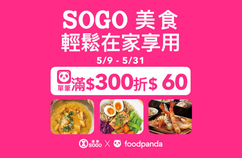 SOGO美食 輕鬆在家享用 滿300折60