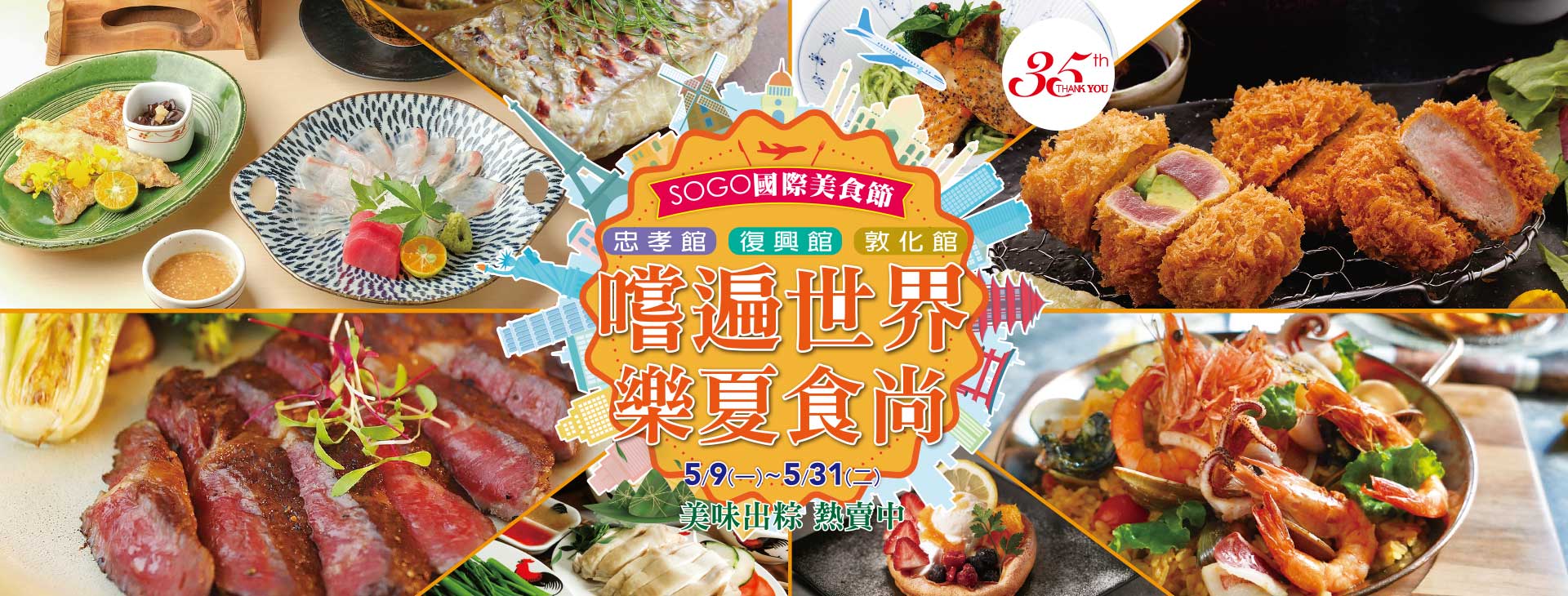 SOGO國際美食節 嚐遍世界 樂夏食尚
