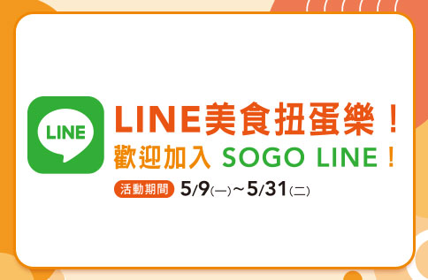 LINE美食扭蛋樂 歡迎加入SOGO LINE!