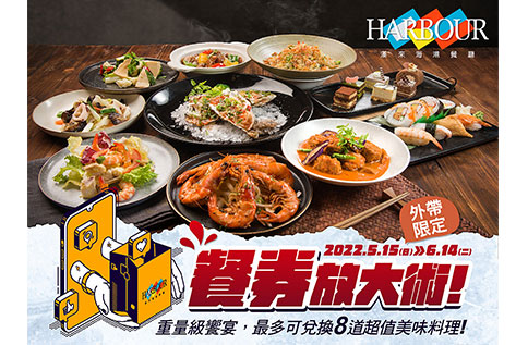 6F 漢來海港餐廳 2022餐券放大術 外帶餐點