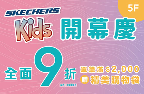 5F SKECHERS KIDS開幕慶