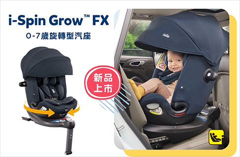 5F【Joie i-Spin Grow? FX 0-7歲旋轉型汽座】磅礡登場