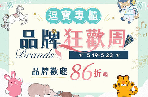 5F【逗寶專櫃品牌狂歡週】快閃登場