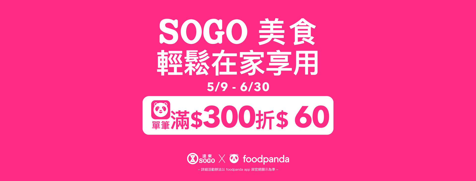 SOGO美食 輕鬆在家享用 滿300元折60元
