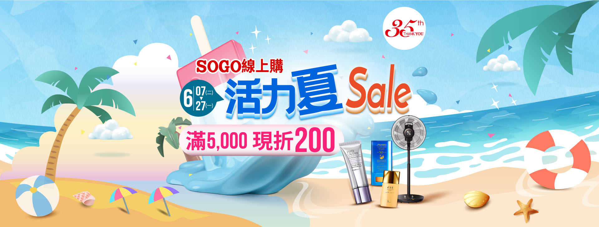 SOGO線上購「活力夏Sale」