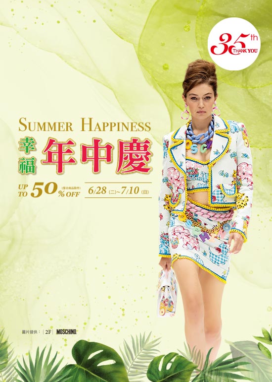 幸福年中慶 SUMMER HAPPINESS