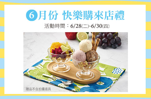 6月份 快樂購來店禮「涼夏冰淇淋杯組(2入)」