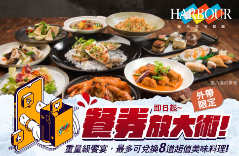 6F 漢來海港餐廳 2022餐券放大術 外帶餐點