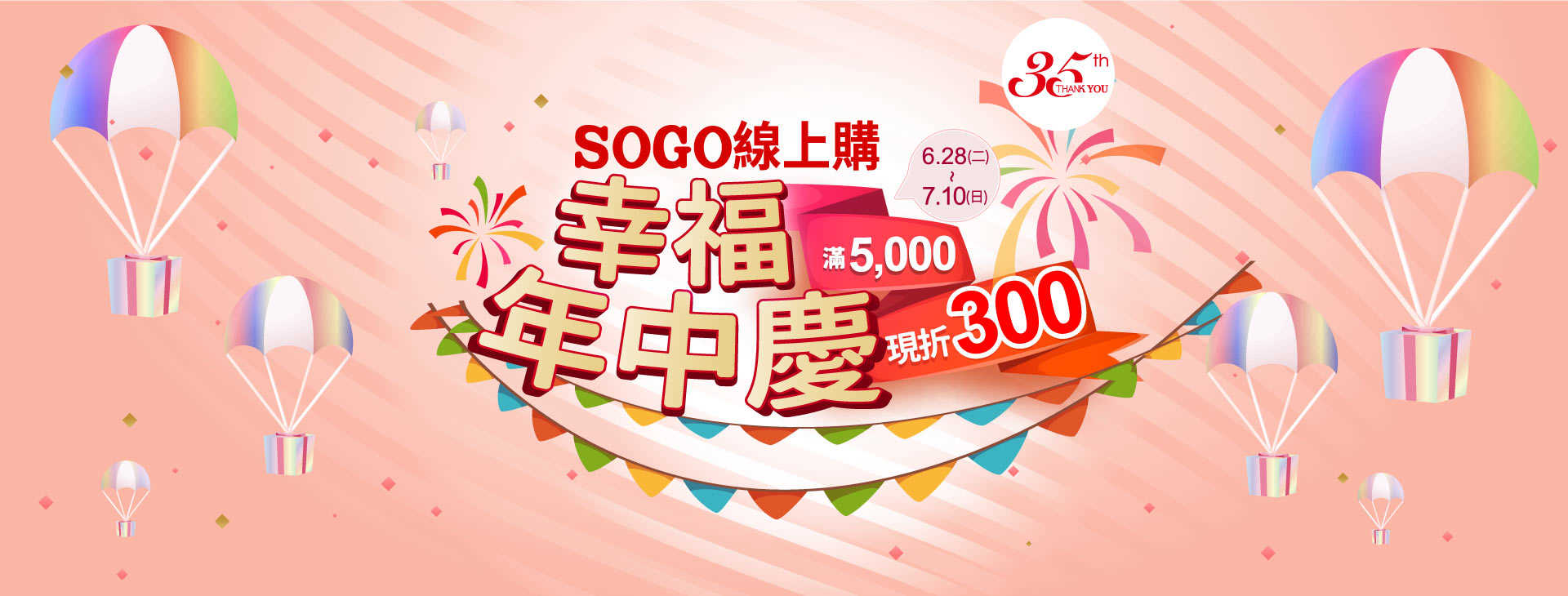 SOGO線上購「幸福年中慶滿5000折300」