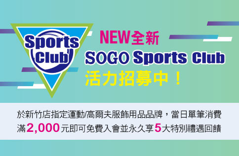 SOGO Sports Club 活力招募中！