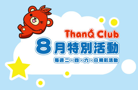 ThanQ Club  8月特別活動