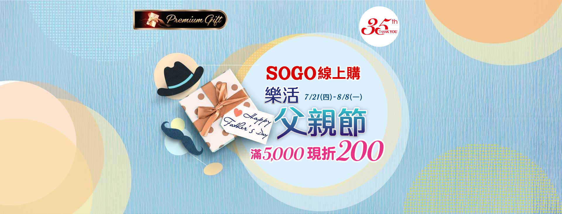 SOGO線上購「樂活父親節滿5000折200」