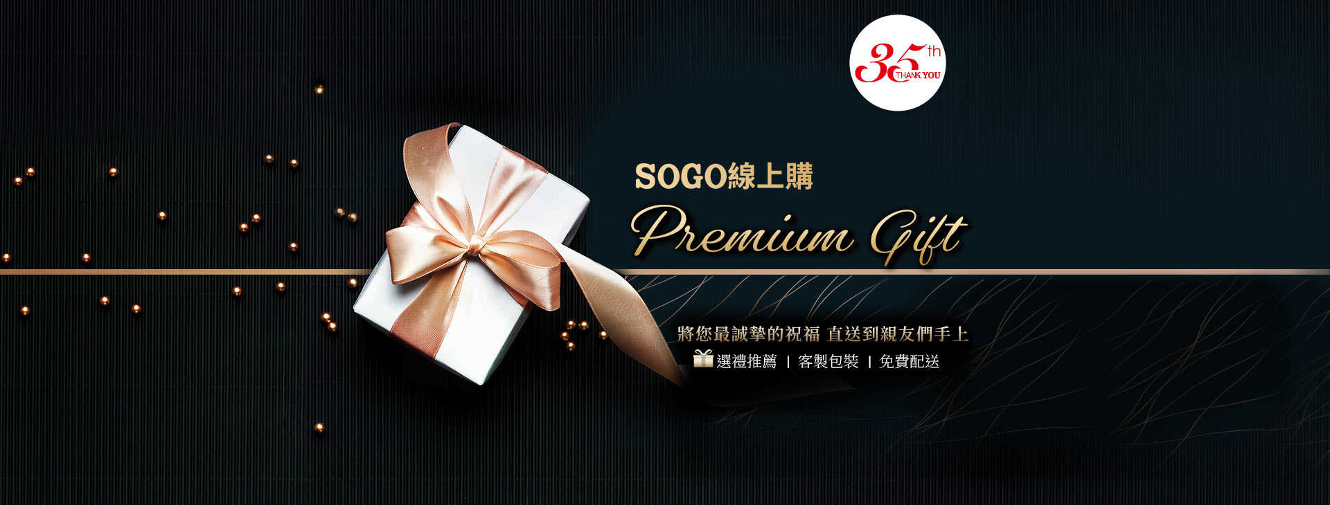 SOGO線上購 Premium Gift服務