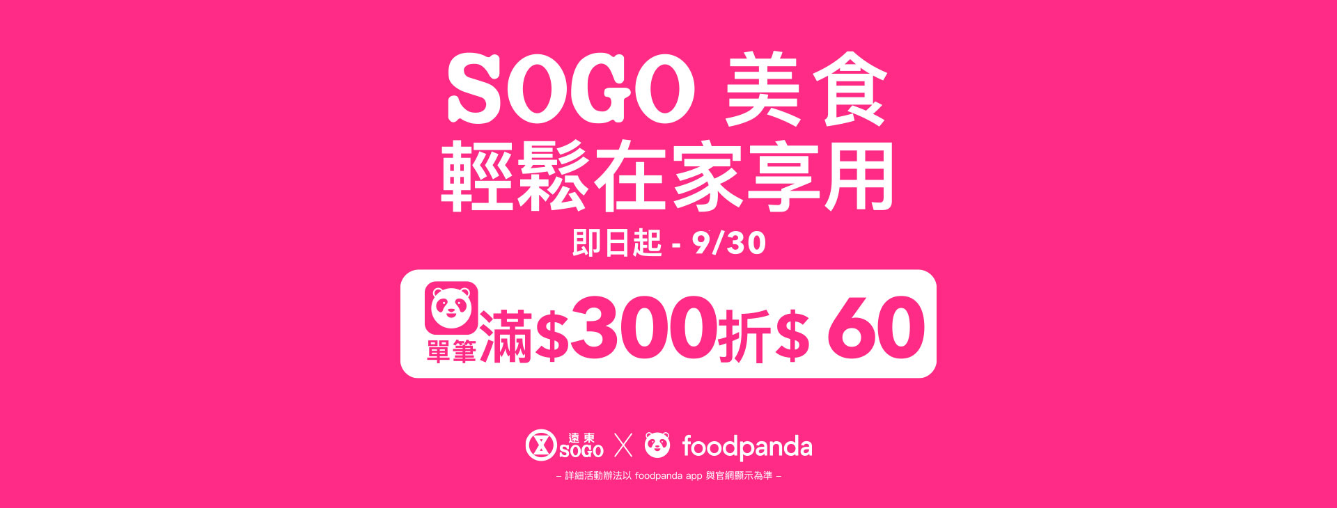 SOGO美食 輕鬆在家享用 滿300折60