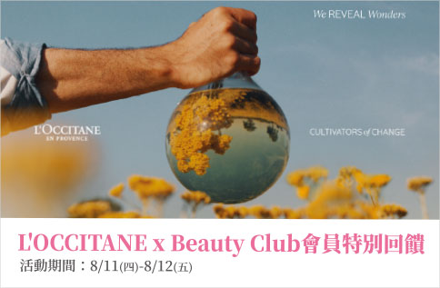 LOCCITANE x Beauty Club 特別回饋