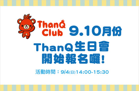 ThanQ 9.10月生日會開始報名囉!