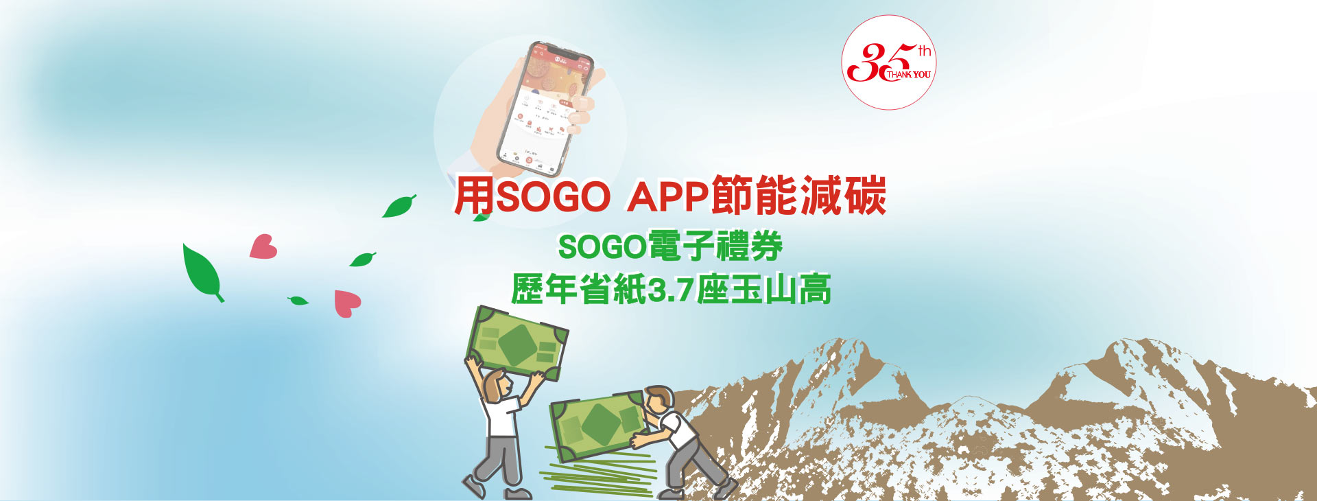 SOGO APP節能減碳