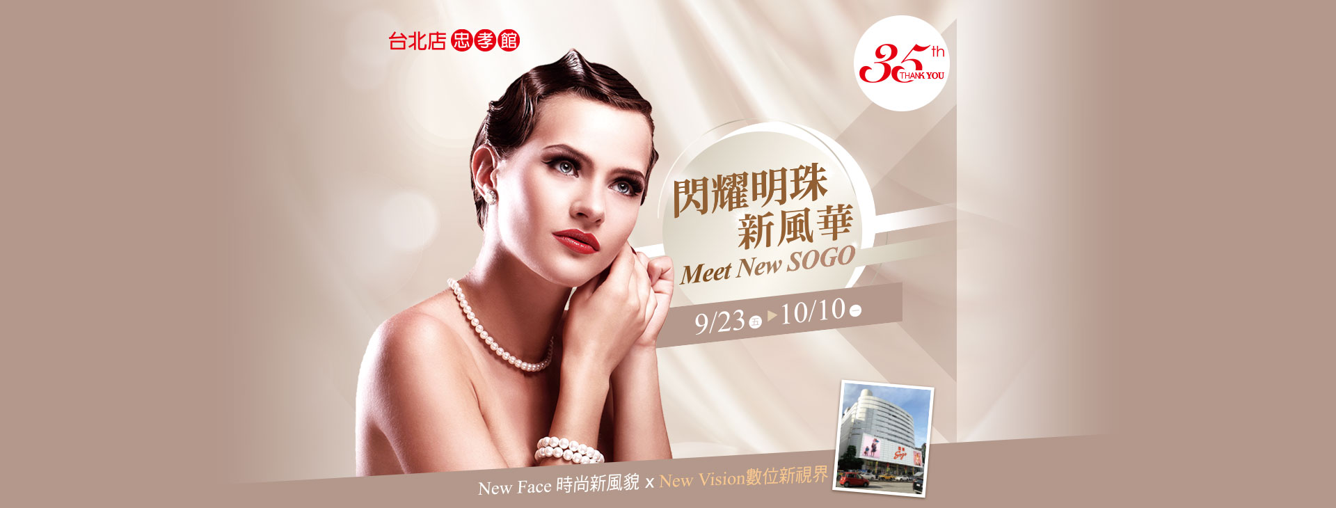 忠孝館「閃耀明珠 新風華 Meet New SOGO」