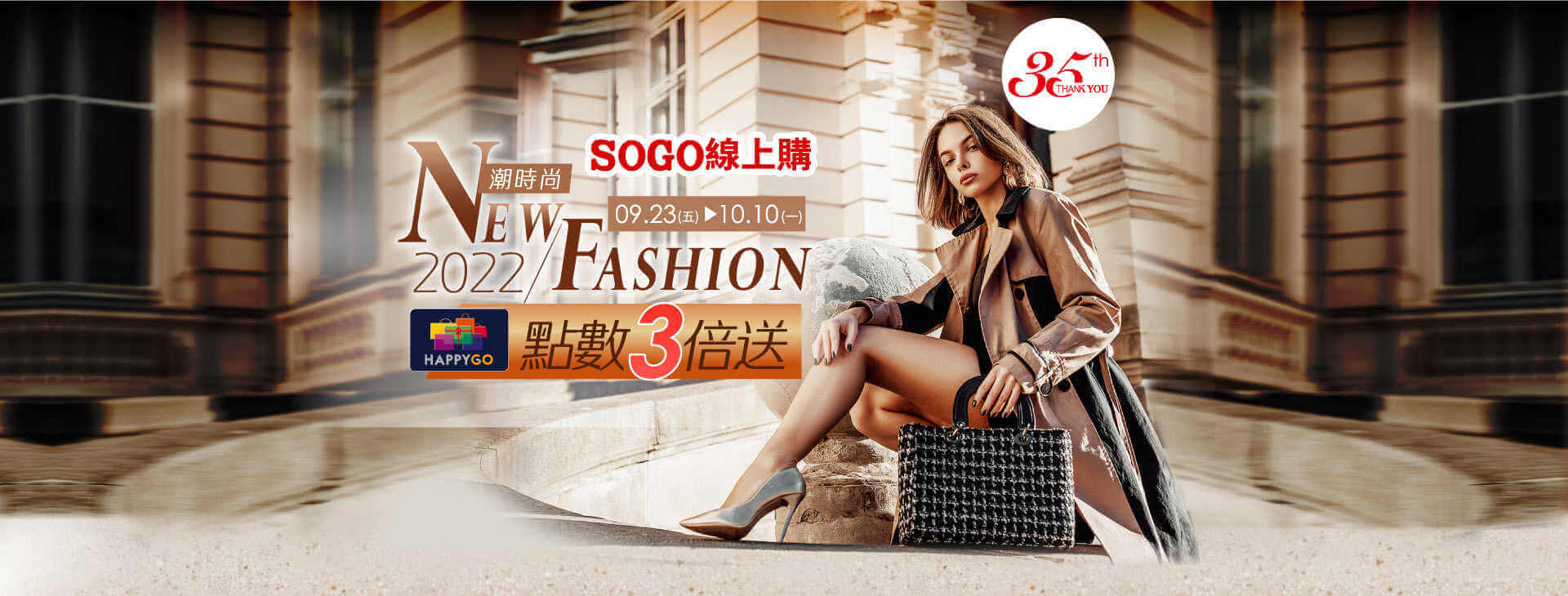 SOGO線上購「潮時尚New Fashion」點數3倍送