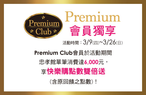 Premium Club會員獨享 快樂購點數雙倍送|最新活動內容|台北忠孝館|遠東SOGO百貨